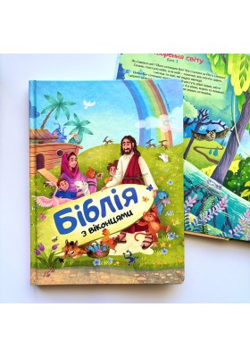 Біблія з віконцями